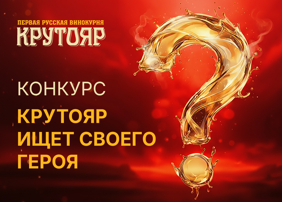КРУТОЯР ИЩЕТ СВОЕГО ГЕРОЯ